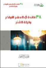 كتاب 38 فائدة في العشر الأواخر و ليلة القدر