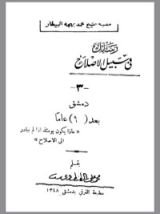 كتاب رسائل في سبيل الإصلاح - دمشق بعد ٩٠ عاما
