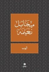 كتاب ‫أيوب‬