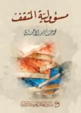 كتاب مسؤولية المثقف