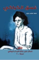 رواية غسق الكراكي