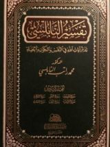 كتاب تفسير النابلسي 6