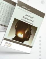 كتاب الإيمان الحر أو ما بعد الملة : مباحث في فلسفة الدين