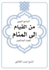 كتاب  من القيام إلى المنام