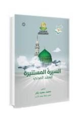 كتاب السيرة المستنيرة العهد المدني