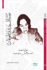 كتاب رسائل فدوى طوقان