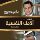 كتاب اكتشف آلامك النفسية