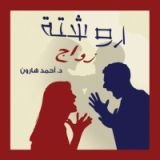 كتاب روشتة زواج