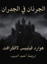 كتاب الجرذان في الجدران