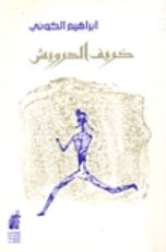 كتاب خريف الدرويش