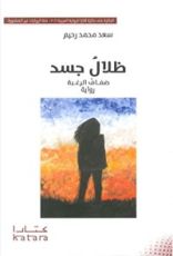 رواية ظلال جسد: ضفاف الرغبة