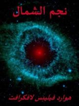 كتاب نجم الشمال