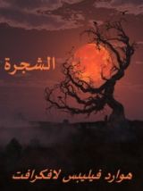 كتاب الشجرة