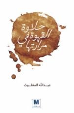 كتاب حلاوة القهوة في مرارتها