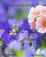 كتاب صحابيات جليلات: بنات النبي الكريم