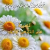 كتاب سير التابعين الأجلاء