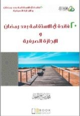 كتاب 20 فائدة في الاستقامة بعد رمضان والإجازة الصيفية