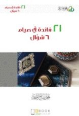 كتاب 21 فائدة في صيام 6 شوال