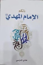كتاب ذلكم الإمام المهدي
