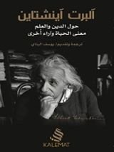 كتاب حول الدين والعلم معنى الحياة وآراء أخرى