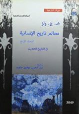 كتاب معالم تاريخ الإنسانية - المجلد الرابع