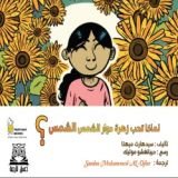 كتاب لماذا تحب زهرة دوار الشمس الشمس