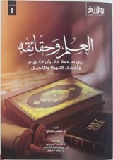 كتاب العلم وحقائقه: بين سلامة القرآن الكريم وأخطاء التوراة والإنجيل