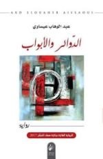 رواية الدوائر والأبواب