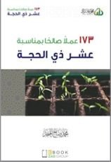 كتاب 173 عملاً صالحاً بمناسبة عشر ذي الحجة