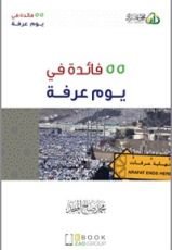 كتاب 55 فائدة في يوم عرفة