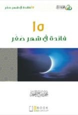 كتاب 15 فائدة في شهر صفر