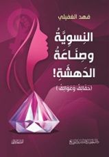 كتاب النسوية وصناعة الدهشة .. حقائق وعوائق