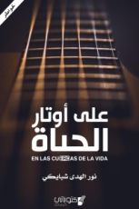 كتاب على أوتار الحياة