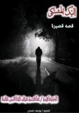 قصة إليك المشتكى