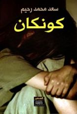 رواية كونكان