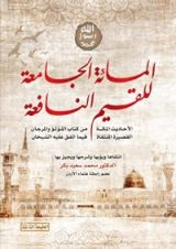 كتاب المائة الجامعة للقيم النافعة