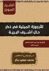 كتاب الشرح الموجز للأرجوزة الميئية في ذكر حال أشرف البرية