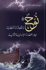 كتاب نوح عليه السلام و الطوفان العظيم