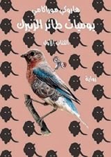 رواية ‫يوميـات طائر الزنبرك - الكتاب الأول‬