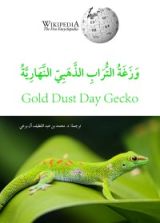 كتاب وزغة التراب الذهبي النهارية