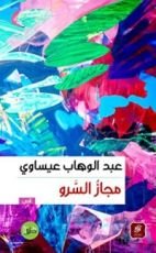 كتاب مجاز السرو