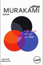 رواية تسوكورو تازاكي عديم اللون وسنوات حجه
