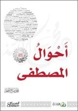 كتاب أحوال المصطفى