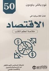 كتاب 50 كتابا كلاسيكيا في الاقتصاد