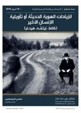 كتاب انزياحات الهوية الحديثة او تأويلية الانسان الاخير