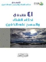 كتاب 41 فائدة في أحكام الشتاء والمسح على الخفين