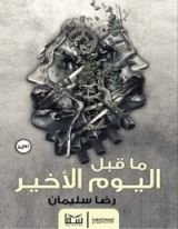 رواية ما قبل اليوم الأخير