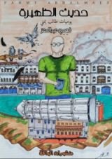 كتاب حديث الظهيرة