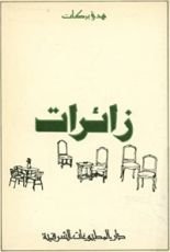 كتاب زائرات