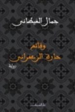 رواية وقائع حارة الزعفراني